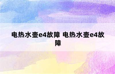 电热水壶e4故障 电热水壶e4故障